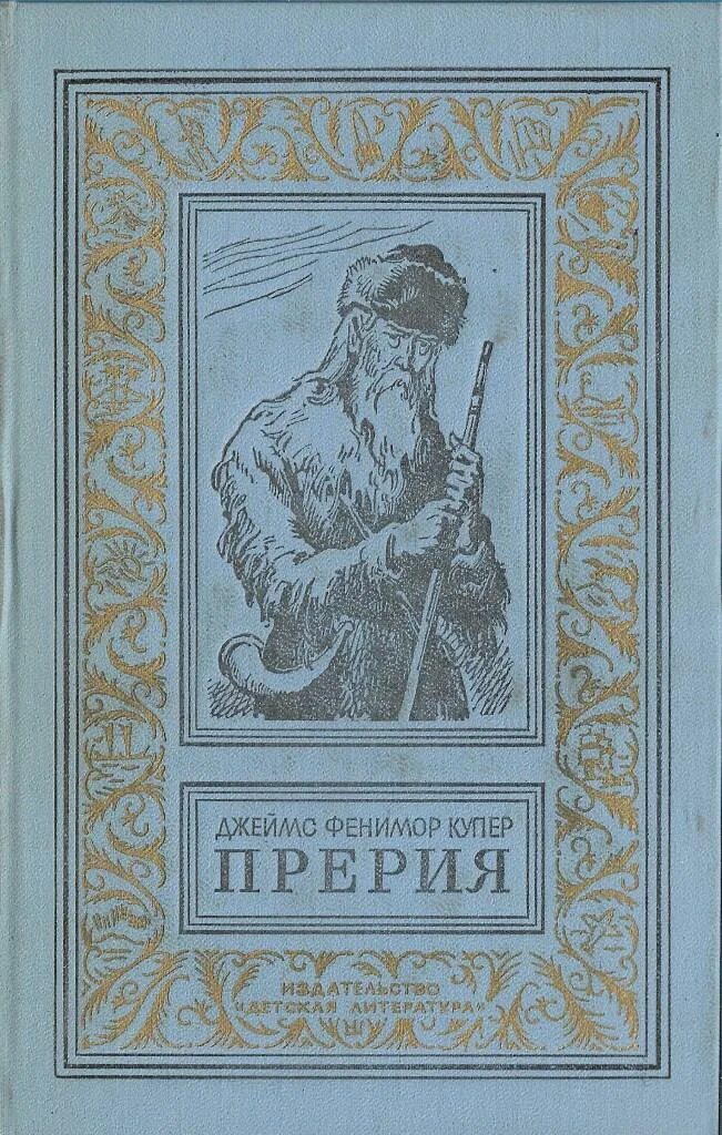 Книга купера прерия. "прерия". Книга купера прерия. Прерия книга. Купер прерия 1980.