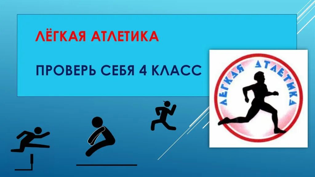 Легкая атлетика вопросы. Вопросы по легкой атлетике. Тест по физкультуре легкая атлетика. Задания по теме легкая атлетика. Вопросы по легкой атлетике с ответами.