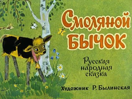 Сказка смоляной бычок картинки
