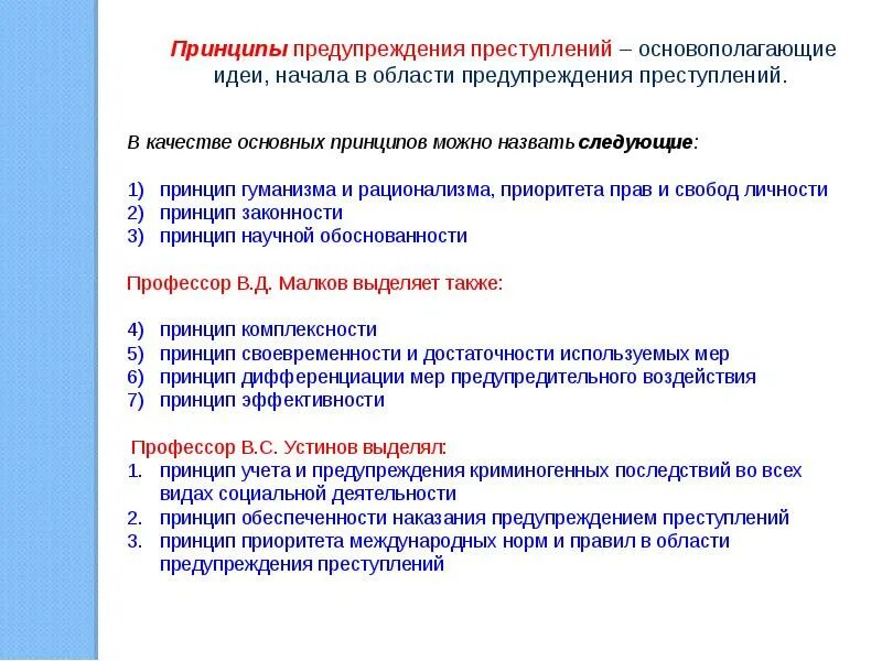 Следующие предупреждения или следующий. Цели и задачи профилактики преступлений. принципы профилактики преступности. понятие и задачи профилактики преступности. принципы предупреждения преступлений.