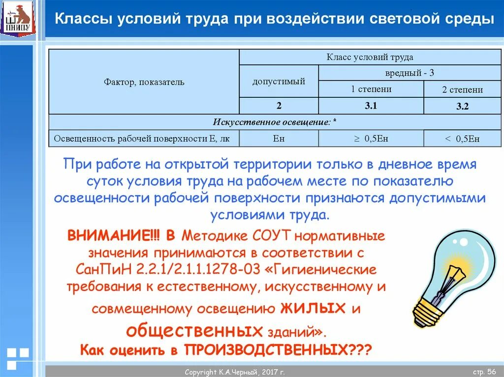 В среднем гражданин в дневное время. Класс условий труда освещение. Класс условий труда освещенность. Классы оценки условий труда рабочих мест. Оценка условий труда по фактору «освещение».