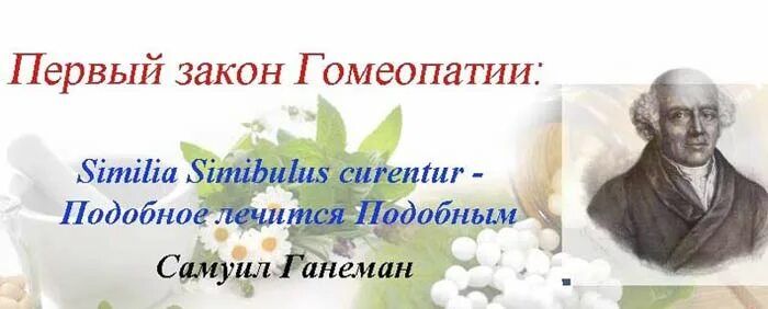 Лекарь лечащий подобное подобным. Закон подобия гомеопатия. гомеопатия подобное лечится подобным. побобноле лечиться побобным. принцип гомеопатии подобное лечится подобным на латыни.
