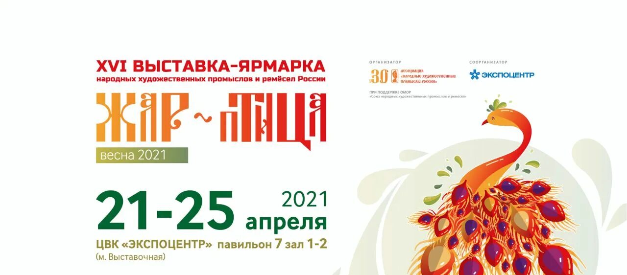 Жар птица ярмарка. Жар птица ярмарка 2023 Москва. Ярмарка народных промыслов Жар птица 2021. Выставка ярмарка Жар птица 2021. Выставка-ярмарка Жар-птица в Москве 2023.