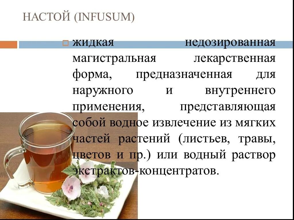 Настойки лекарственная форма. Настой лекарственная форма. Настои и отвары лекарственная форма. Жидкие лекарственные формы настои. Приготовление жидких лекарственных форм.