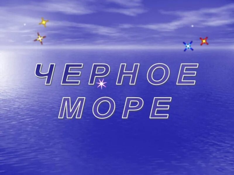 У черного моря окр мир 4 класс. Черное море презентация. проект у чёрного моря 4 класс. чорне море презентация. презентация на тему черное море.