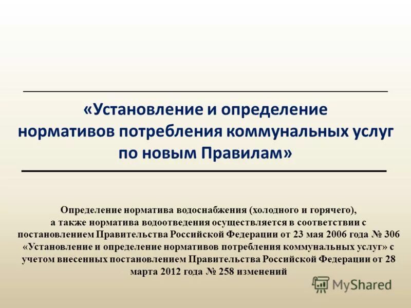 установление нормативов потребления коммунальных услуг. нормативы потребления коммунальных услуг. установление нормативов потребления коммунальных услуг. ввести новое понятие. метод аналогов.