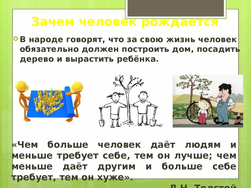 Зачем человек рождается. Загадки на тему человек. Посадить дерево построить дом и вырастить. Зачем человек живет?.