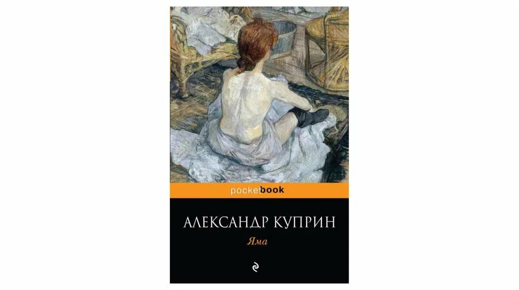 Куприн яма слушать аудиокнигу. Яма повесть Куприна. Куприн а.и. "яма". Яма Куприн иллюстрации. Куприн повесть яма иллюстрации.