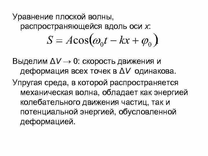 Уравнение плоской бегущей волны. Уравнение распространения плоской волны. Запишите уравнение плоской бегущей волны. Уравнение плоской волны формула расшифровка.