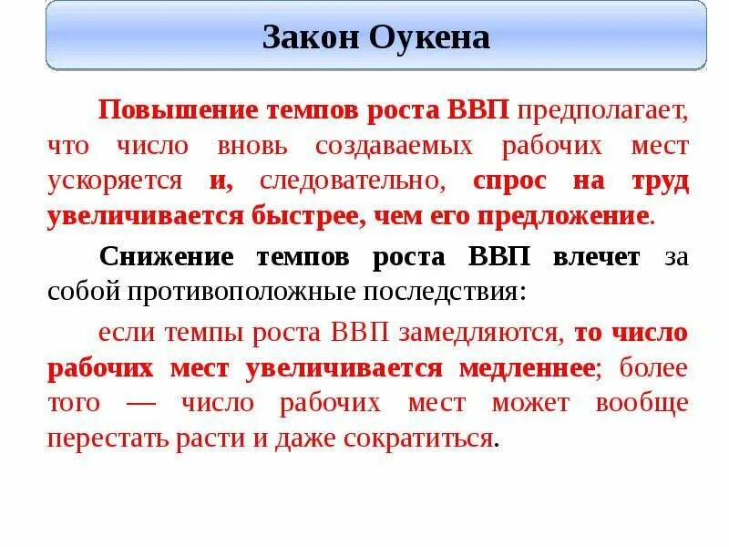 Повышение темпа. Последствия роста ВВП. Последствия увеличения темпов роста ВВП. Последствия безработицы. Закон Оукена.. Спад ВВП последствия.