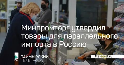 Параллельный импорт минпромторг