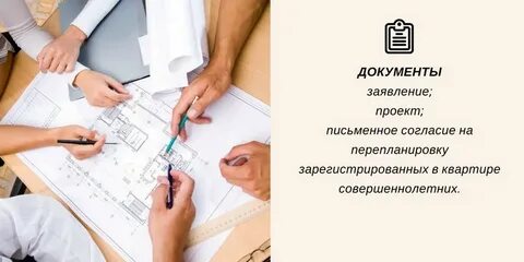 Согласование переустройства и перепланировки
