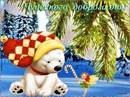 Добрый день и хорошего настроения зимние прикольные