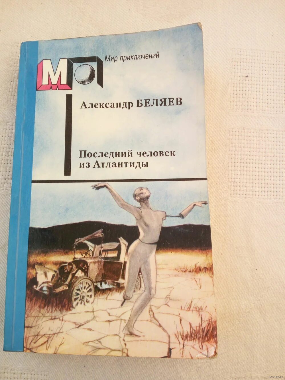 Последний человек атлантиды книга. Последний человек из Атлантиды. Беляев а.р..