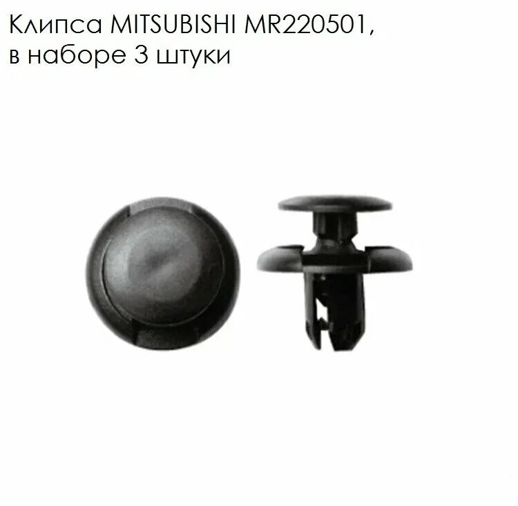 Клипсы мицубиси. Mu000319 , mr220501. Mitsubishi mr220501 клипса крепления подкрылка. Клипса крепления Mitsubishi mr220501. 4774958010 Клипса крепежная подкрылка.