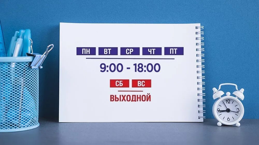 00 до 18 00 выходной. Режим работы. Пн-пт с 9 00 до 18 00. Суббота воскресенье вых. Режим работы с 9-00 до 18-00 воскресенье выходной.