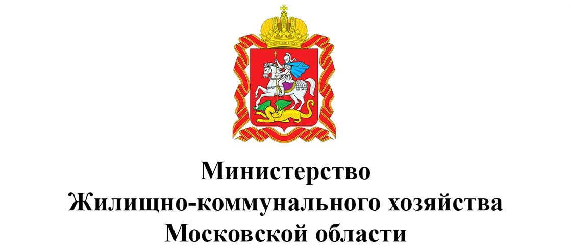 Сайт минжкх края. Департамент жилищно – коммунального хозяйства Московской области. Министр жилищно-коммунального хозяйства Московской области. Министерство ЖКХ Московской области. Министерство ЖКХ Московской области герб.