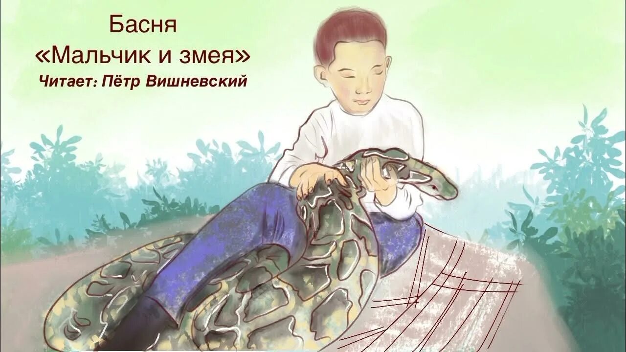 Крылов мальчики. Крылов мальчик и змея. Мальчик и змея басня. Мальчишка и змея басня Крылова.