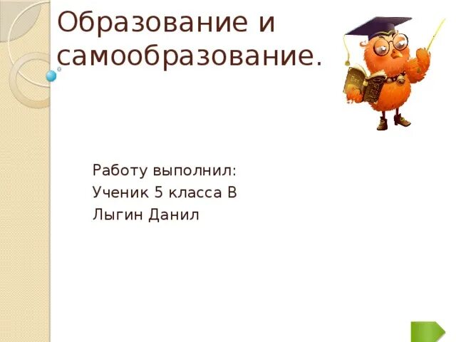 Урок образование в российской федерации самообразование. Образование и самообразование Обществознание. Самообразование школьника. Самообразование презентация 6 класс. Образование и самообразование 5 класс Обществознание.