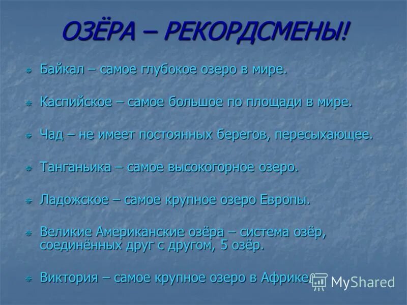 Проект озера россии 6 класс Презентация по теме "Внутренние воды России (озера и болота)"