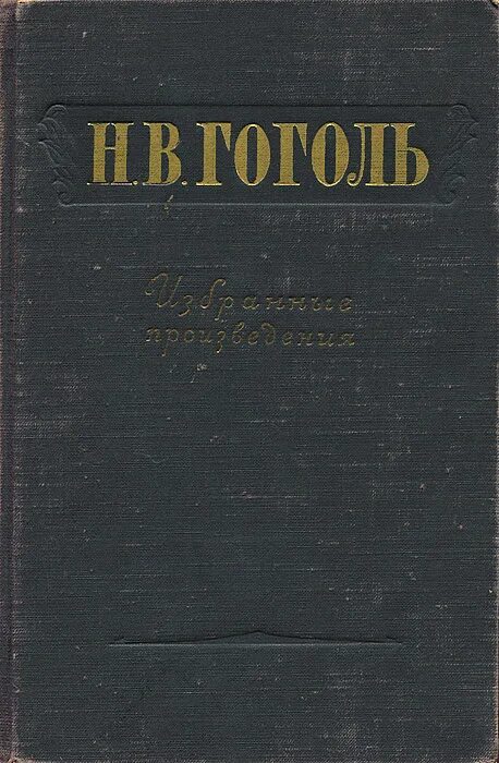 Гоголь "избранные произведения" 1956. Гоголь избранное книга.