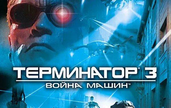 Terminator игра 2003. Терминатор восстание машин игра на ПК. Терминатор 3 восстание машин игра. Терминатор машина игра