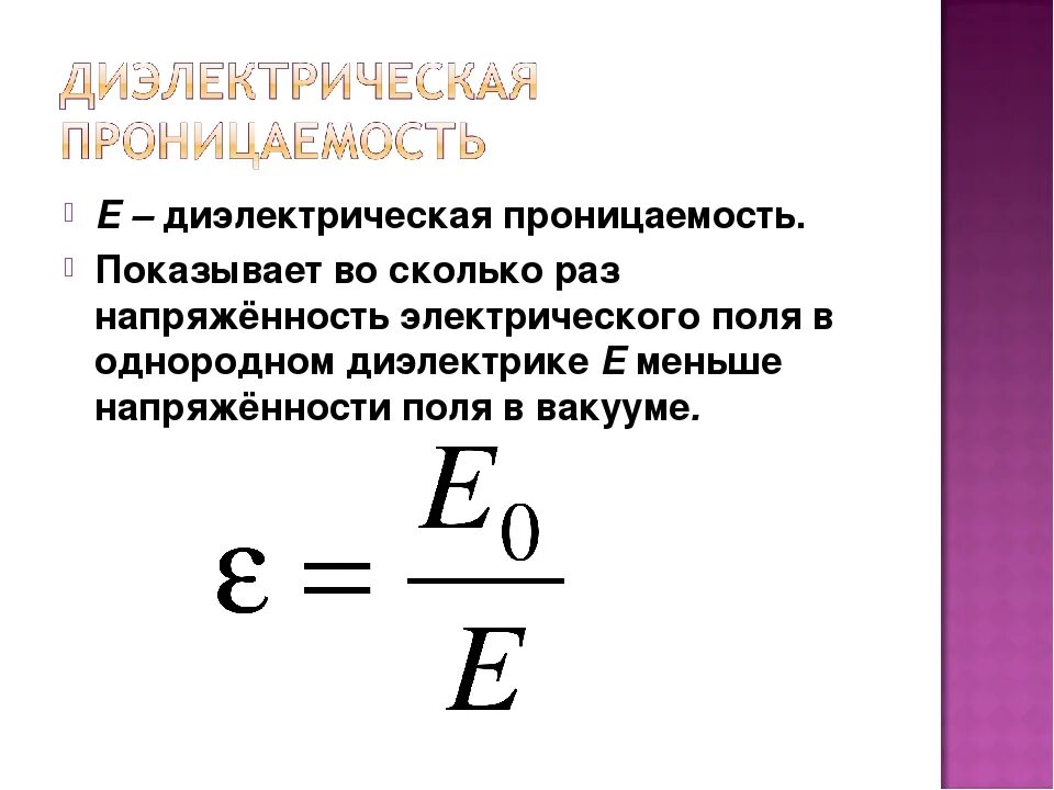 Диэлектрическая проницаемость среды формула. Что характеризует диэлектрическая проницаемость. Диэлектрическая проницаемость определение и формула. Относительная диэлектрическая проницаемость среды формула. Измерение диэлектриков