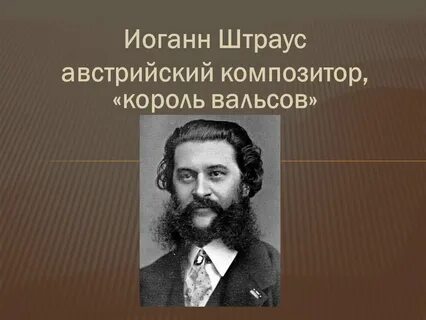 Австрийские композиторы классики