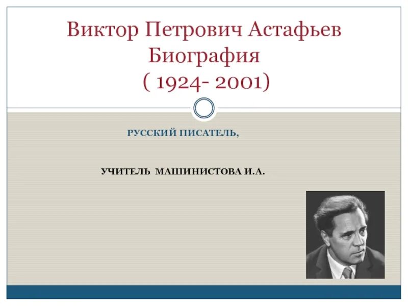 Краткое содержание виктора петровича астафьева