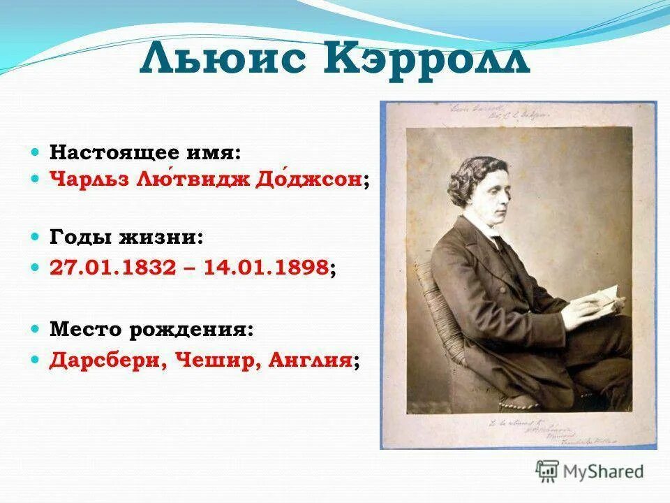 Льюис кэрролл биография кратко. 190 Лет со дня рождения английского писателя Льюиса Кэрролла (1832-1898). Льюис Кэрролл годы жизни. Льюис Кэрролл настоящее имя.