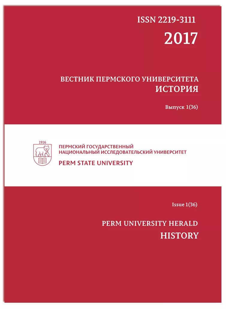 Вестник пермского юридического университета. Вестник Пермского университета. Вестник Пермского университета. История. Вестник Пермского университета юридические науки. Научный журнал.