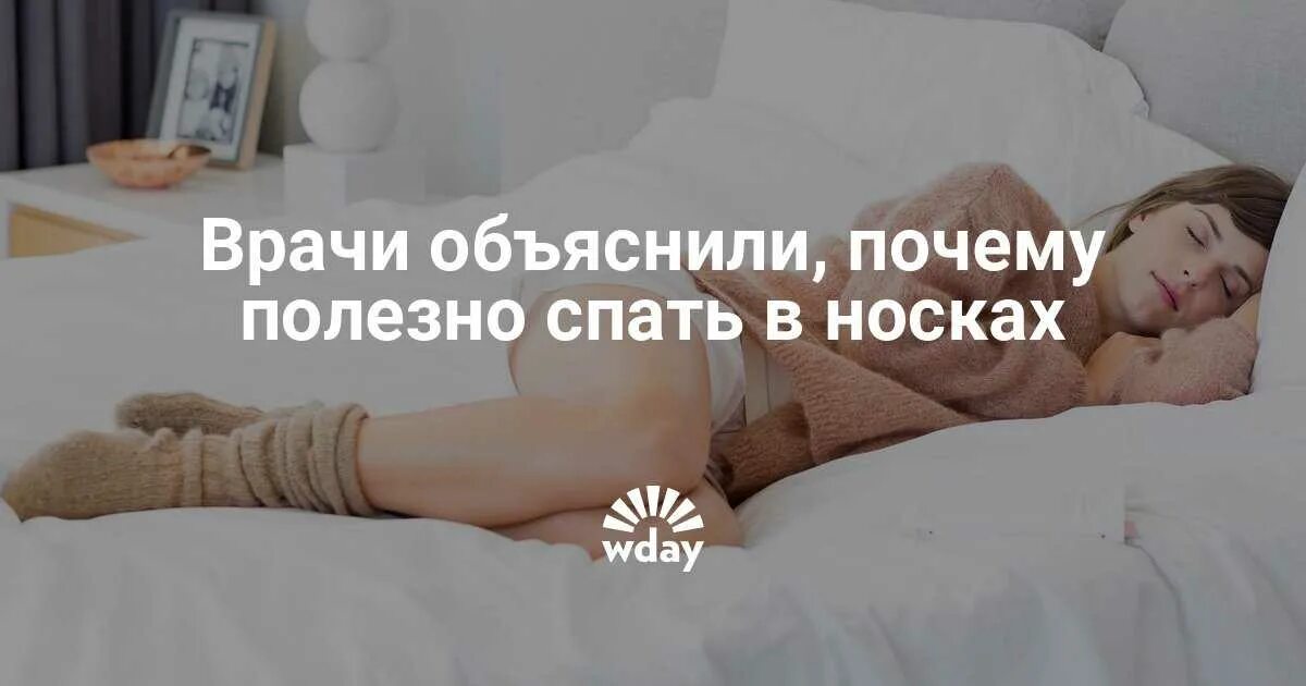 Под одеялом в носках. Можно спать в носках ночью. Носки. Носки на кровати. Ненавижу спать по ночам.