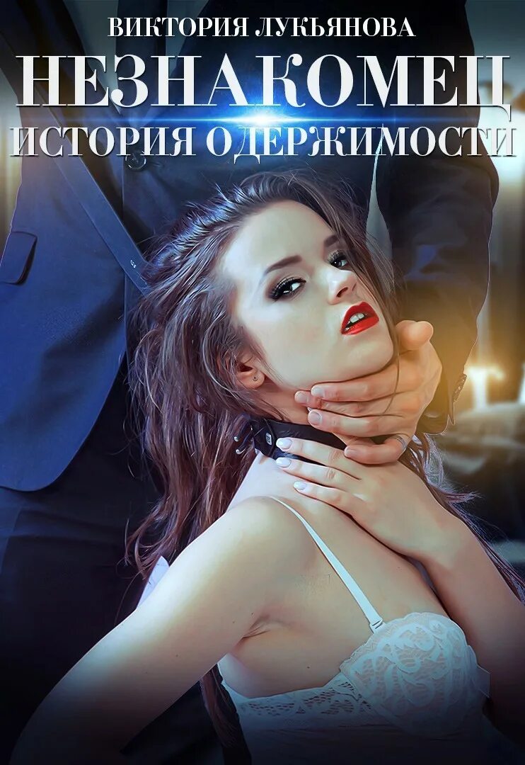 Книги про одержимых. Одержимые книга. одержимость книга. незнакомец книга. книги об одержимой любви.
