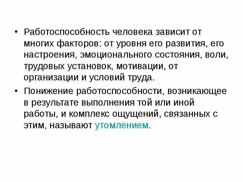 Факторы влияющие на работоспособность. Работоспособность человека и его факторы. Презентация на тему работоспособности. Работоспособность человека и его факторы. Работоспособность человека и его факторы.