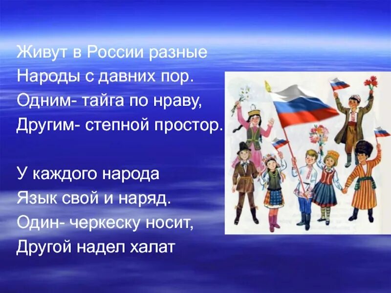 Как называют другие народы. Живут в россии разные народы. живут в росси разные на. живут в россии разные народы с давних пор. стих живут в россии разные народы.