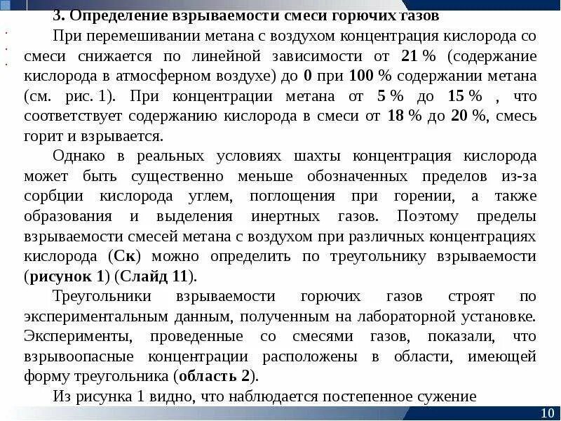 Содержание кислорода в газовоздушной смеси. Пределы взрываемости газовоздушной смеси. Предел взрываемости газа метан. Треугольник взрываемости метана. Метан пределы взрываемости с воздухом.