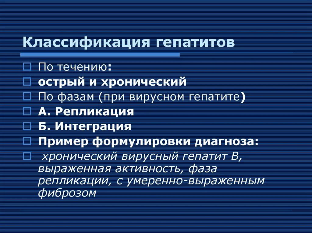 Течение хронического гепатита. Хронический гепатит формулировка диагноза. Хронический вирусный гепатит с формулировка диагноза. Хронический гепатит пример диагноза. Формулировка хронического гепатита.