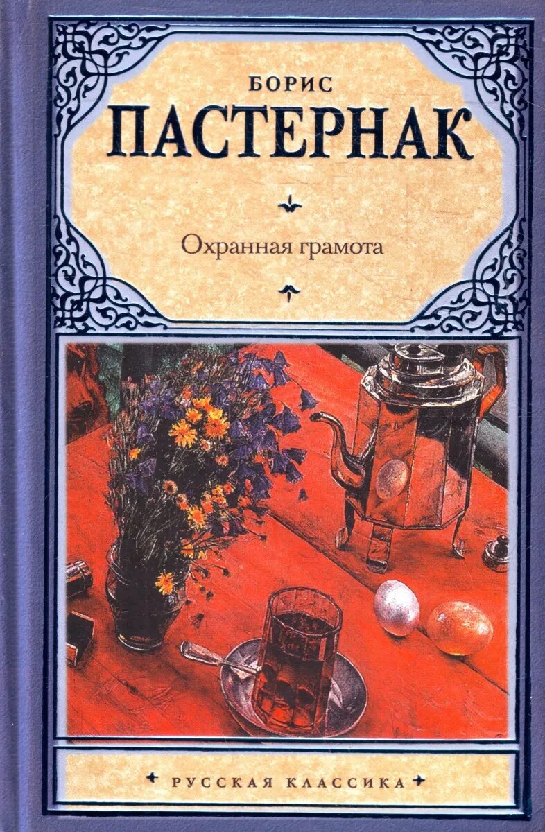 Пастернак детство люверс. Охранная грамота книга. Детство люверс