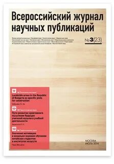 Журнал принимает научные статьи