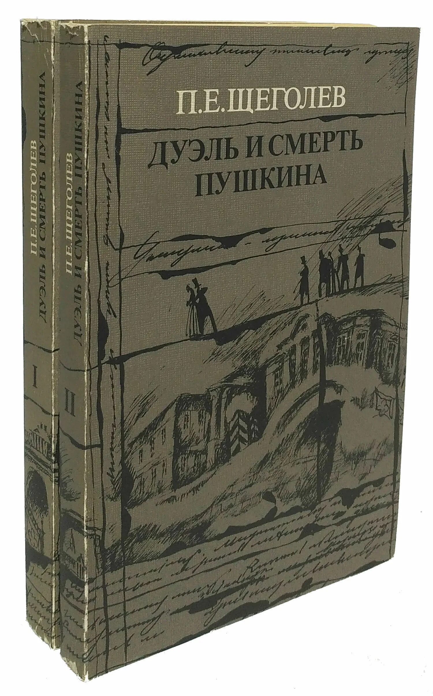 Щеголев п е дуэль и смерть Пушкина. Книги о дуэлях. Книга дуэль и смерть Пушкина. Справочник дуэли Пушкина. Воспоминания о дуэли