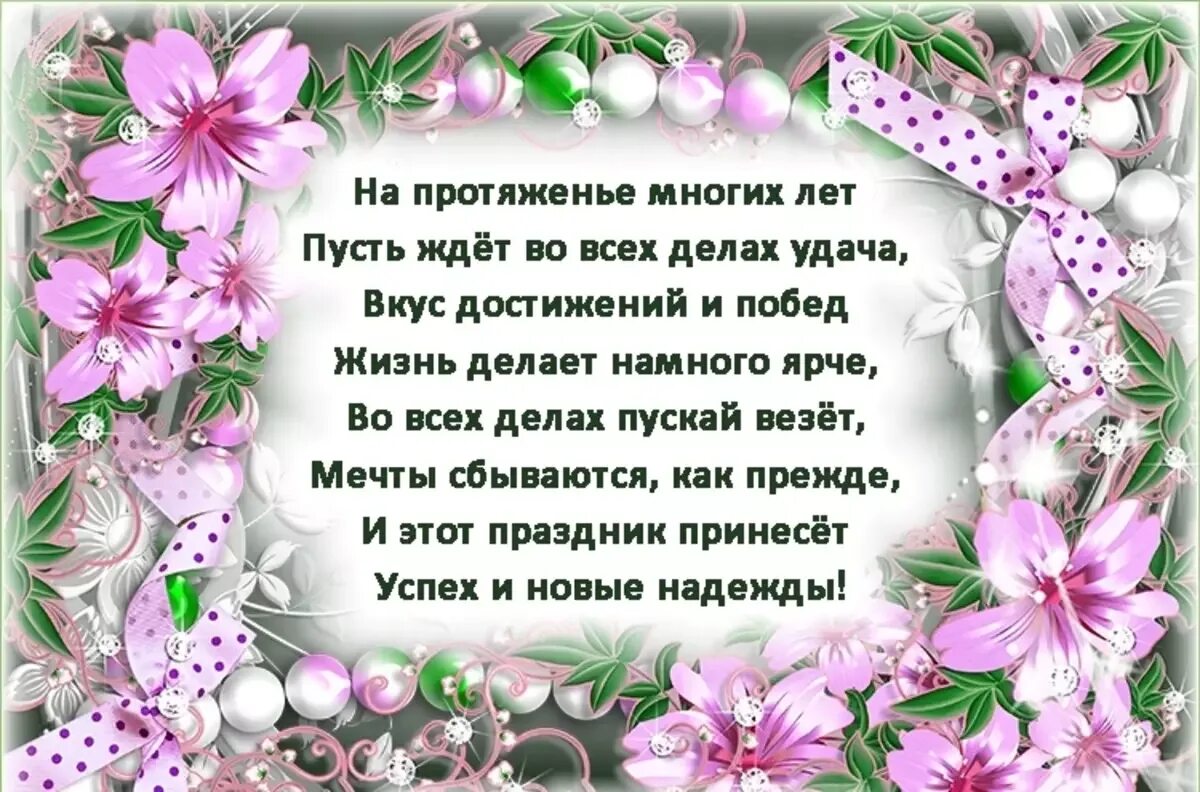 Красивые стихи с днем рождения женщине с юбилеем