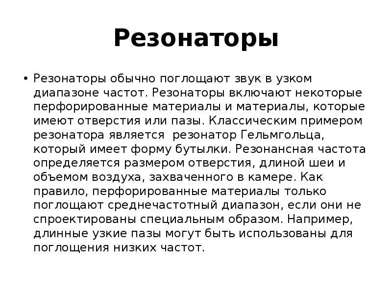 Акустический резонатор примеры. Резонатор акустический физика. Акустический резонатор Гельмгольца. Резонатор это в физике. Голосовые резонаторы