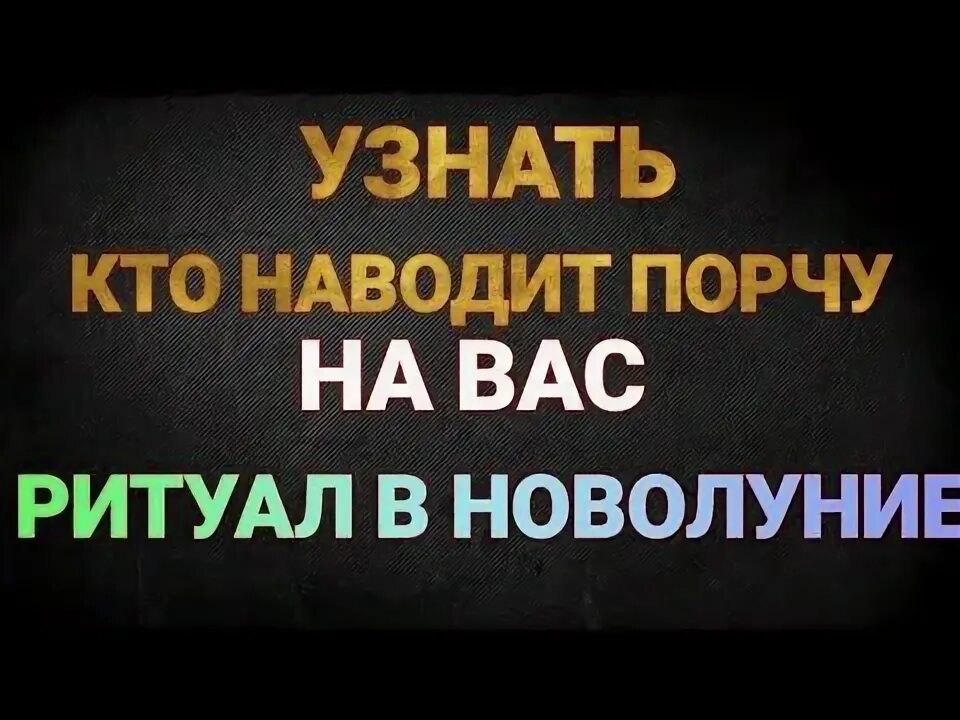 Как определить кто наводит порчу. Как определить кто наводит порчу