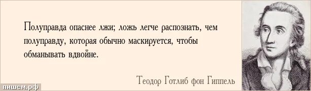 Жить неправда. Полуправда цитаты. Изречения о правде и лжи. Высказывания про ложь. Полуправда хуже лжи.