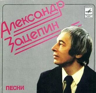 Зацепин есть только миг