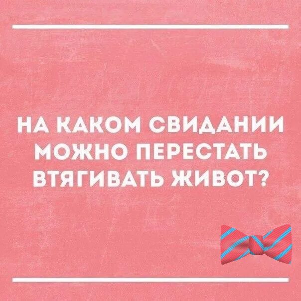 На каком свидании можно. На каком свидании можно