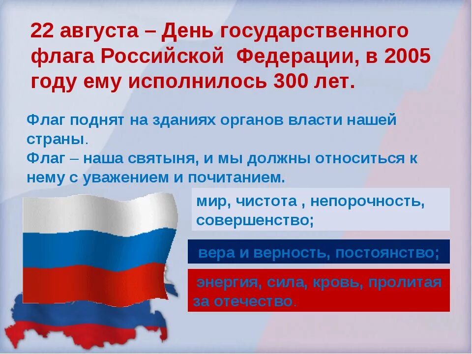 День государственного флага России. 22 Августа день государственного флага России. 22 Августа в России отмечается день государственного флага. С праздником государственного флага Российской Федерации.