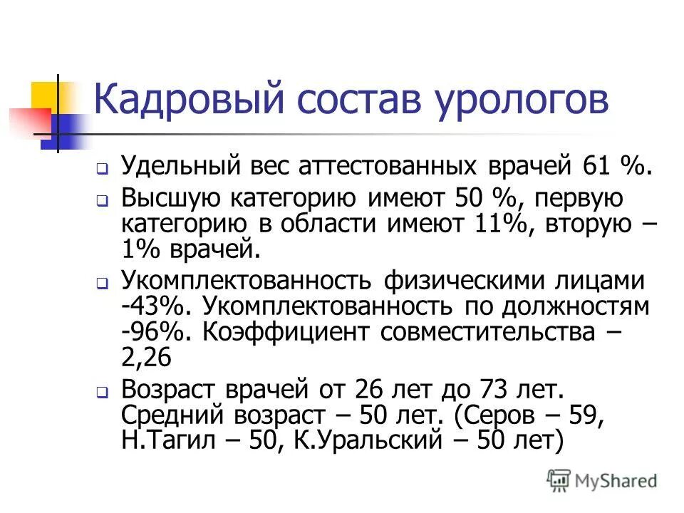 Имея 50. Укомплектованность врачами формула. Процент аттестованных врачей формула.