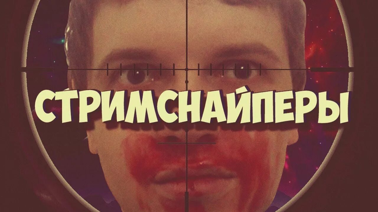 Стрим. Стримснайпер deciet. Костюм стримснайперы. Стримснайперы лохи. Стримснайпер.