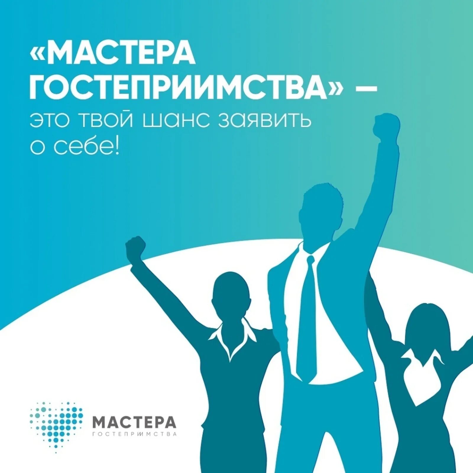 Мастера гостеприимства 2021. Мастера гостеприимства конкурс. Мастера гостеприимства логотип. Всероссийский конкурс «мастера гостеприимства». Конкурс лучший мастер